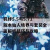 羁绊5.5与5.71版本仙人境界与套装全面解析技巧与攻略