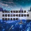 樱桃红电视剧演员表，来看看这些明星都有哪些精彩角色吧！