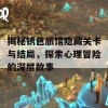 揭秘锈色旅馆隐藏关卡与结局，探索心理冒险的深层故事