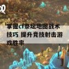 掌握cf祭坛地图战术技巧 提升竞技射击游戏胜率