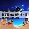 火影忍者羁绊6.52补丁更新全面解析与游戏攻略技巧分享