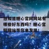 想知道糖心官网网站有哪些好东西吗？糖心官网网站等你来发现！