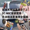 禁漫天地址是多少？18C.MIC安卓使用方法和注意事项全指南！