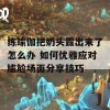 练瑜伽把奶头露出来了怎么办 如何优雅应对尴尬场面分享技巧