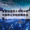 水蜜桃值得入手吗分析与推荐让你轻松做出选择