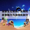 探索生化奇兵：无限的故事魅力与游戏机制分析