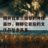 揭开日本三级带的神秘面纱，聊聊它背后的文化与社会关系