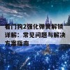 看门狗2强化弹簧解锁详解：常见问题与解决方案指南