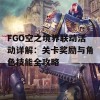 FGO空之境界联动活动详解：关卡奖励与角色技能全攻略