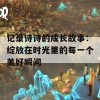 记录诗诗的成长故事：绽放在时光里的每一个美好瞬间