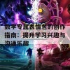 数学专属表情包的创作指南：提升学习兴趣与沟通乐趣