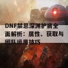 DNF禁忌深渊护肩全面解析：属性、获取与团队运用技巧