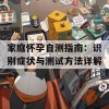 家庭怀孕自测指南：识别症状与测试方法详解