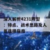 深入解析4231阵型：特点、战术思路及人员选择指南