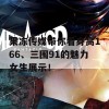 果冻传媒带你看身高166、三围91的魅力女生展示！