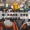 符文工房新牧场物语攻略：农场经营、社交互动与探险全指南