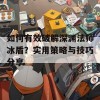 如何有效破解深渊法师冰盾？实用策略与技巧分享