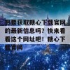 想要获取糖心下载官网的最新信息吗？快来看看这个网址吧！糖心下载官网