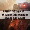 《羁绊6.9》仙人修炼与遗物获取全面攻略，提升角色能力秘笈