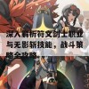 深入解析符文剑士职业与无影斩技能，战斗策略全攻略