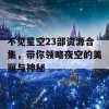 不见星空23部资源合集，带你领略夜空的美丽与神秘