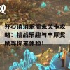 开心消消乐周末关卡攻略：挑战乐趣与丰厚奖励等你来体验！