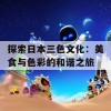 探索日本三色文化：美食与色彩的和谐之旅