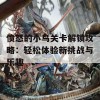 愤怒的小鸟关卡解锁攻略：轻松体验新挑战与乐趣