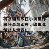 将冰葡萄放在小洞里榨果汁会怎么样，结果竟然让人惊讶！