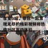 享受b站，带你一起发现无尽的精彩视频和热情社区互动体验