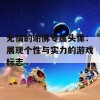 无情的谢佛专属头像：展现个性与实力的游戏标志