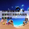 DNF吞噬魔攻略：全面解析打法技巧与团队配置建议