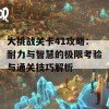 大挑战关卡41攻略：耐力与智慧的极限考验与通关技巧解析