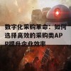 数字化采购革命：如何选择高效的采购类APP提升企业效率