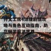 符文工房4详细剧情攻略与角色互动指南，助您畅游魔法世界