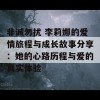 非诚勿扰 李莉娜的爱情旅程与成长故事分享：她的心路历程与爱的真实体验