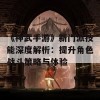 《神武手游》新门派技能深度解析：提升角色战斗策略与体验