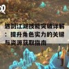 遇剑江湖技能突破详解：提升角色实力的关键与资源获取指南