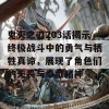 鬼灭之刃203话揭示终极战斗中的勇气与牺牲真谛，展现了角色们的无畏与奉献精神