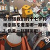 你知道我们的十七岁孙杨亲韩东君是哪一期吗？快来一起聊聊吧！