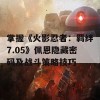 掌握《火影忍者：羁绊7.05》佩恩隐藏密码及战斗策略技巧