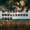 国产乱辈通伦电影：聊聊那些让人无奈的家族纷争故事