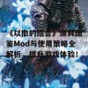 《以撒的结合》道具图鉴Mod与使用策略全解析，提升游戏体验！