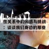 男女差差差很痛揭示两性关系中的困惑与挑战：谈谈我们身边的那些事儿