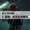 玩转《Playdead's Inside》深渊：全方位攻略与技巧解析