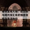 春水堂成人版：在古韵与现代交汇处的情感交织与生活体验