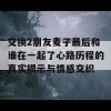 交换2朋友麦子最后和谁在一起了心路历程的真实揭示与情感交织