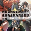 想看女教授的漫画吗？这里有全集免费完整版下载！