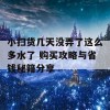 小扫货几天没弄了这么多水了 购买攻略与省钱秘籍分享