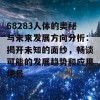 68283人体的奥秘与未来发展方向分析：揭开未知的面纱，畅谈可能的发展趋势和应用场景